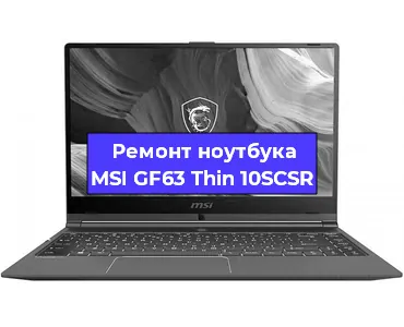 Ремонт ноутбуков MSI GF63 Thin 10SCSR в Екатеринбурге